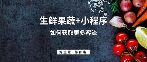 家禽销售商家如何借力小程序实现客源与销量翻倍